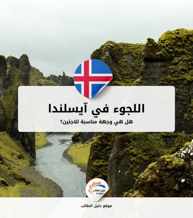 اللجوء في آيسلندا: هل هي وجهة مناسبة للاجئين؟