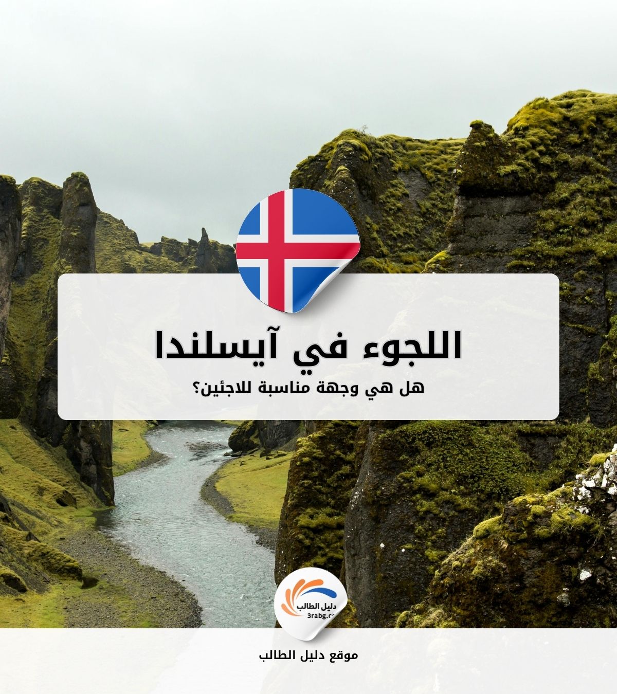 اللجوء في آيسلندا: هل هي وجهة مناسبة للاجئين؟