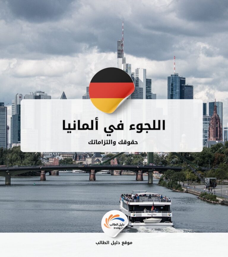 اللجوء في ألمانيا | حقوقك والتزاماتك