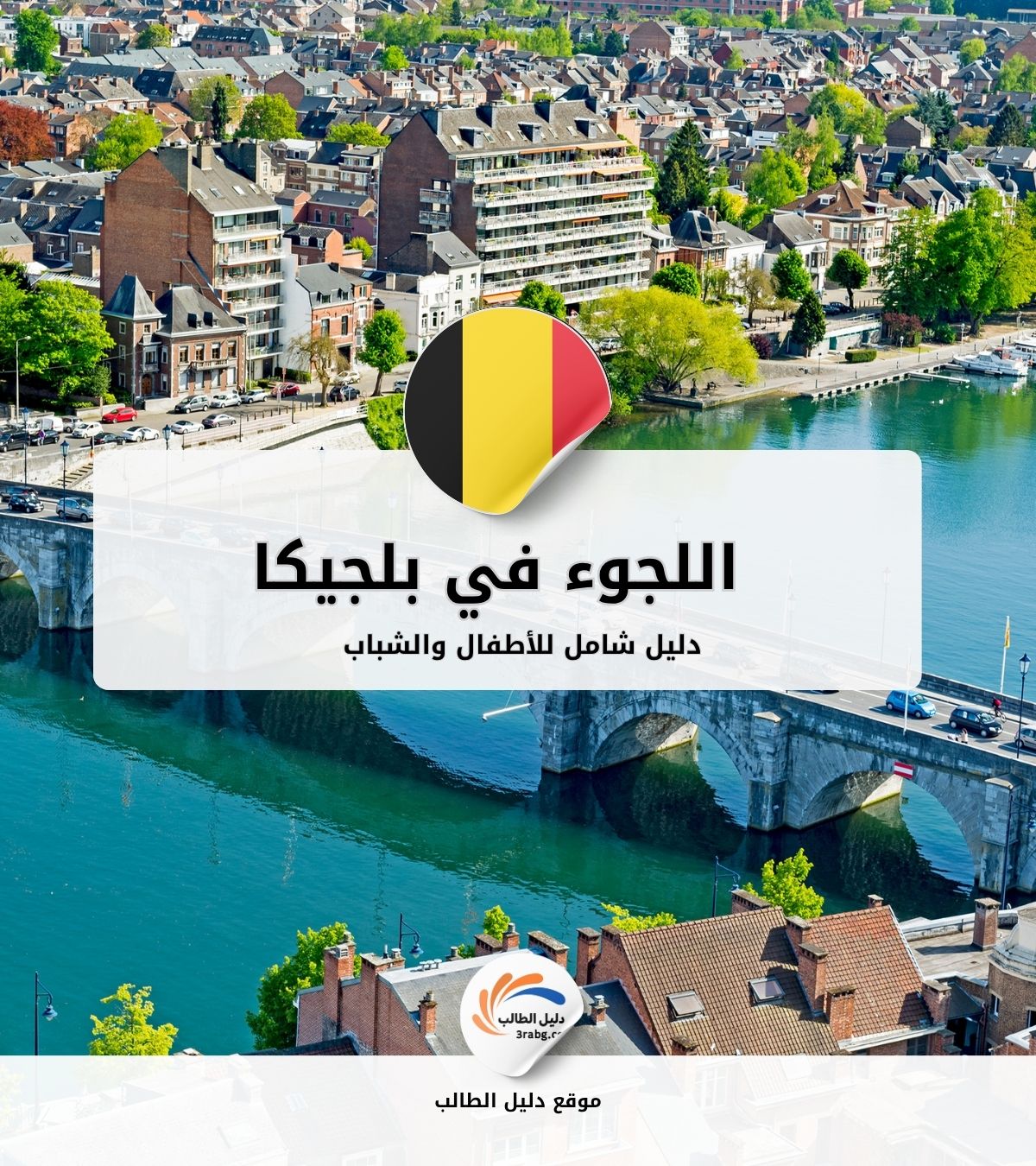 اللجوء للأطفال والشباب في بلجيكا: دليل شامل