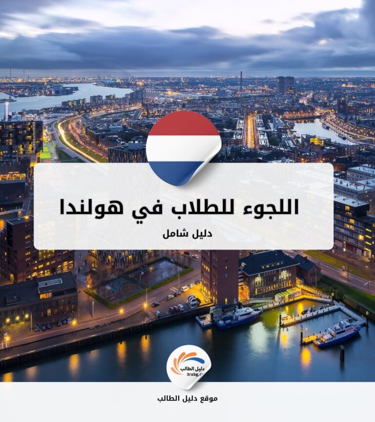 اللجوء للطلاب في هولندا