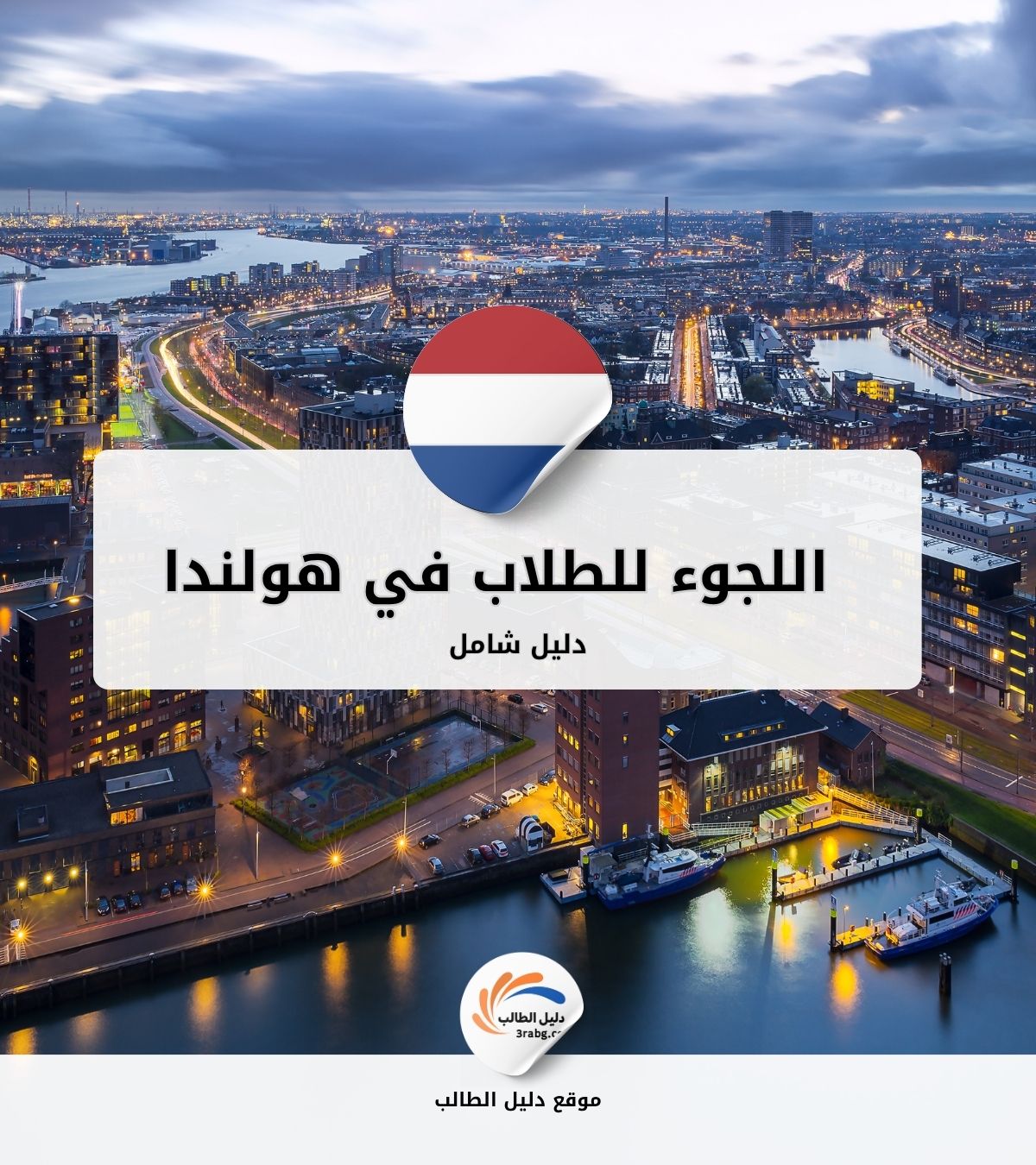 اللجوء للطلاب في هولندا