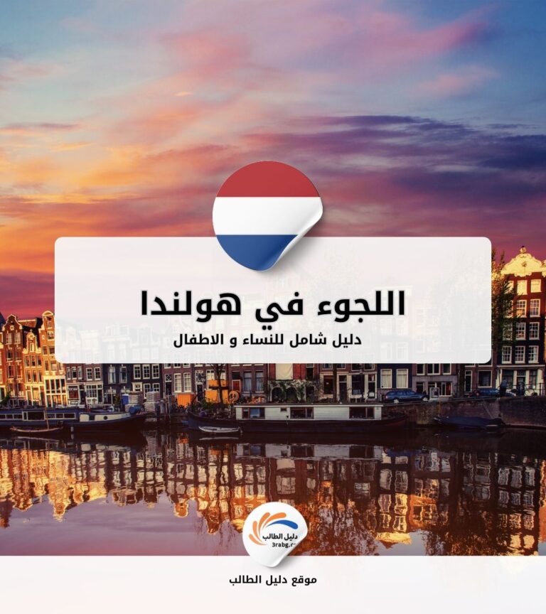 اللجوء للنساء والأطفال في هولندا