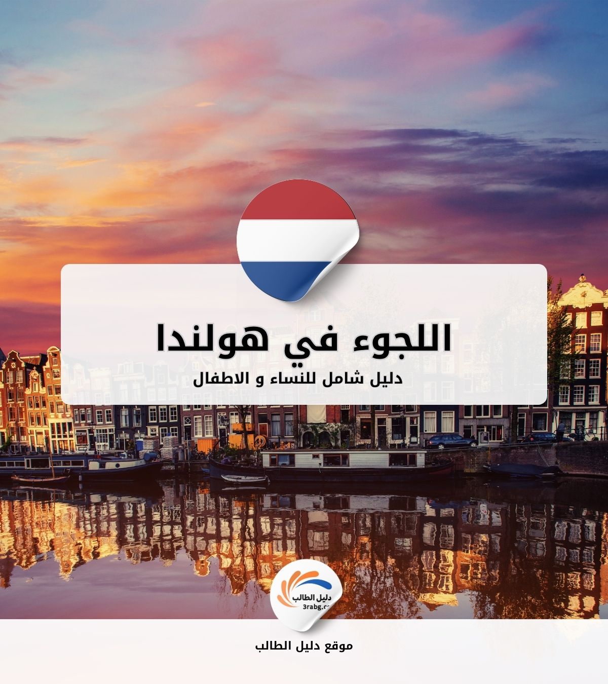 اللجوء للنساء والأطفال في هولندا