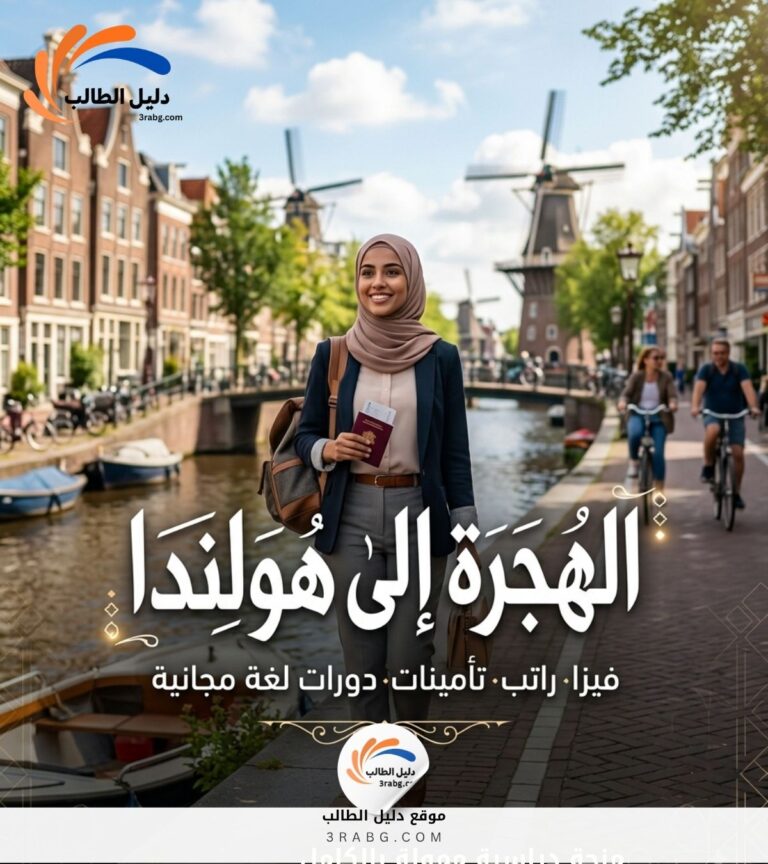 الهجرة إلى هولندا