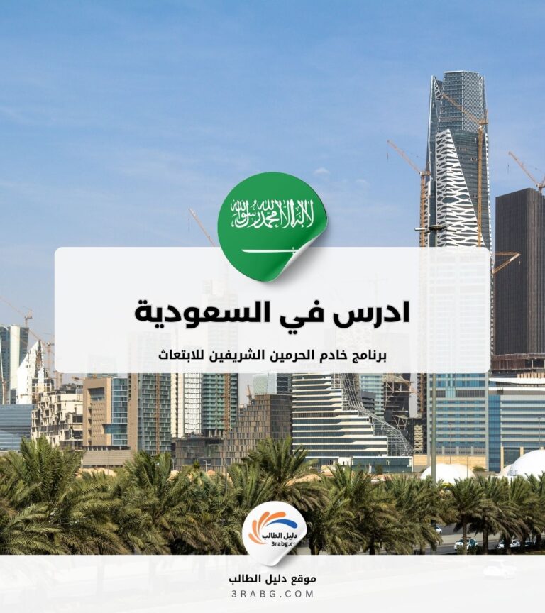 برنامج خادم الحرمين الشريفين للابتعاث