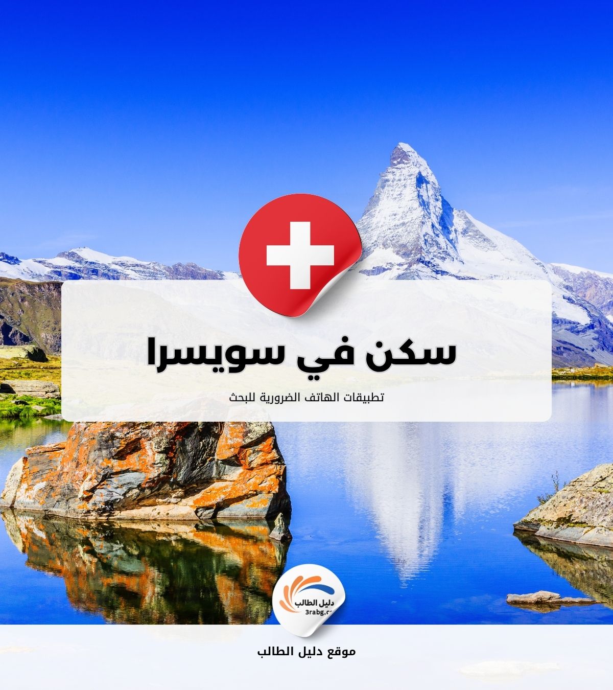 تطبيقات الهاتف الضرورية للبحث عن سكن في سويسرا