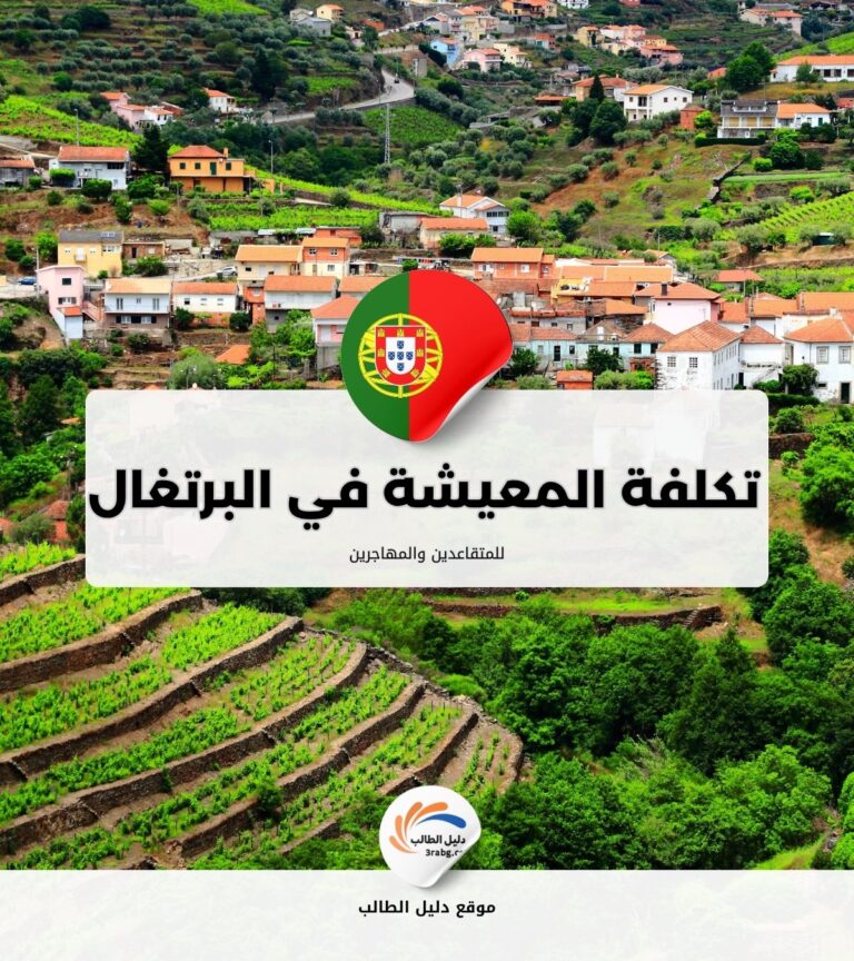 تكلفة المعيشة في البرتغال للمتقاعدين والمهاجرين