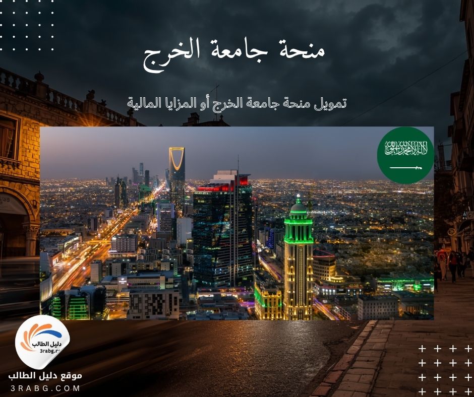 تمويل منحة جامعة الخرج أو المزايا المالية