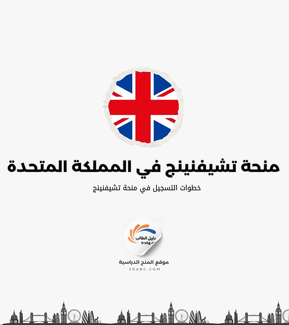 خطوات التسجيل في منحة تشيفنينج