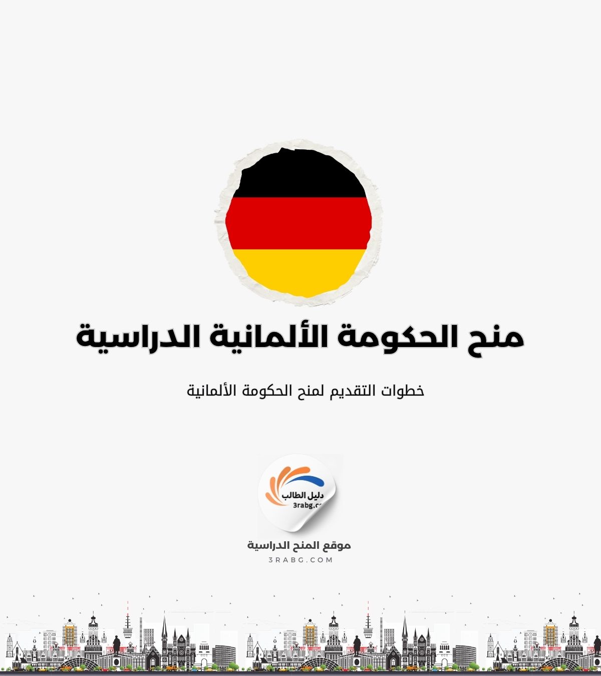 خطوات التقديم لمنح الحكومة الألمانية