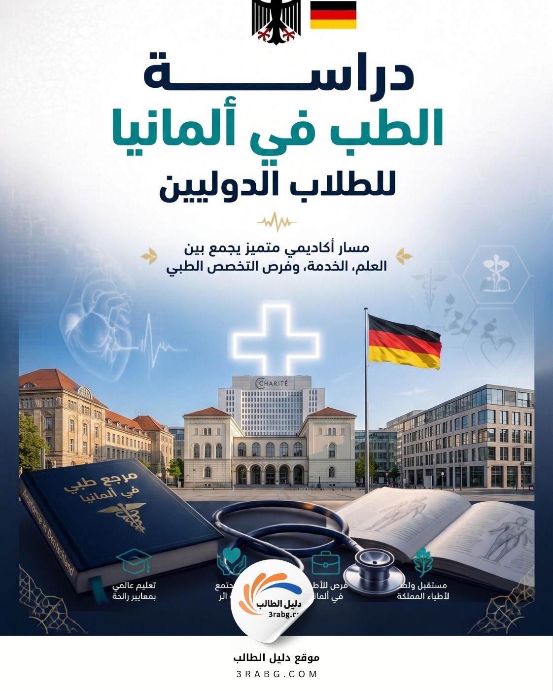 دراسة الطب في ألمانيا الشروط والمنح الممولة