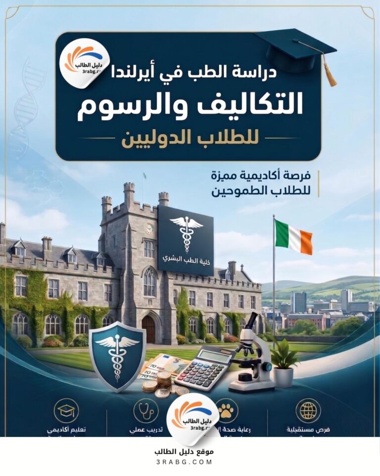 دراسة الطب في أيرلندا