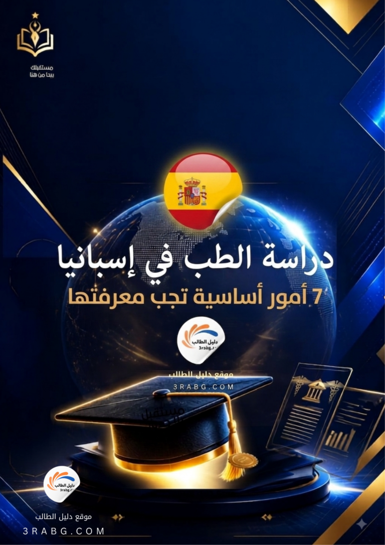 دراسة الطب في إسبانيا 7 أمور أساسية
