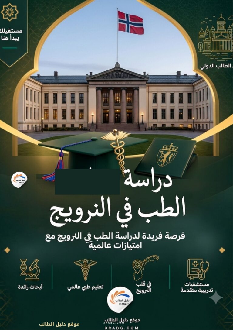 دراسة الطب في النرويج