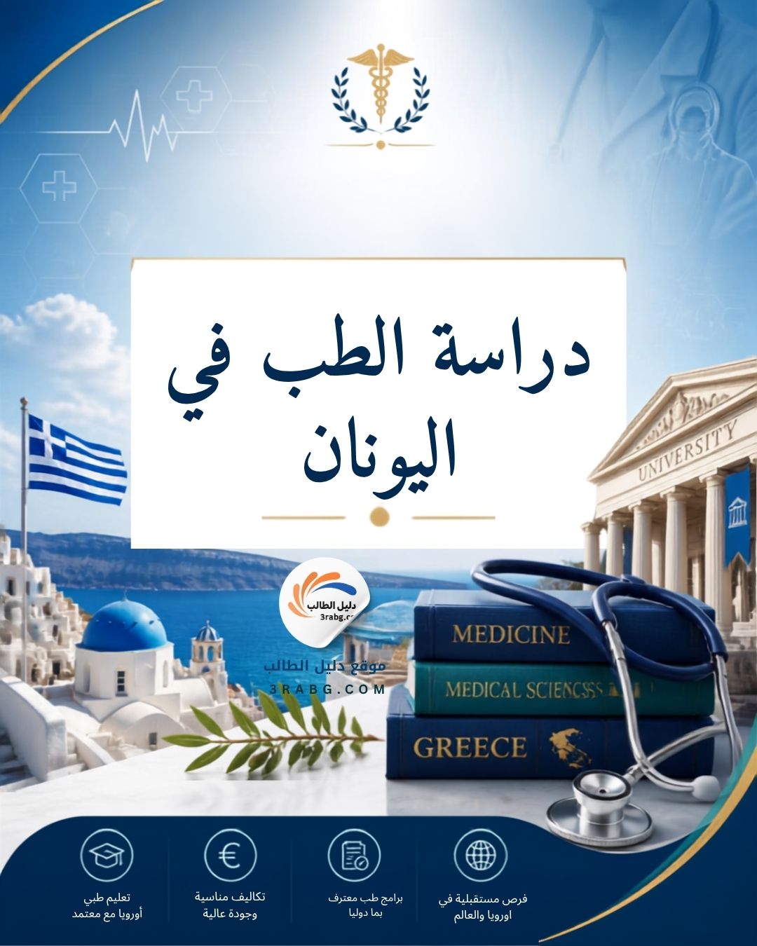 دراسة الطب في اليونان تكاليف ورسوم