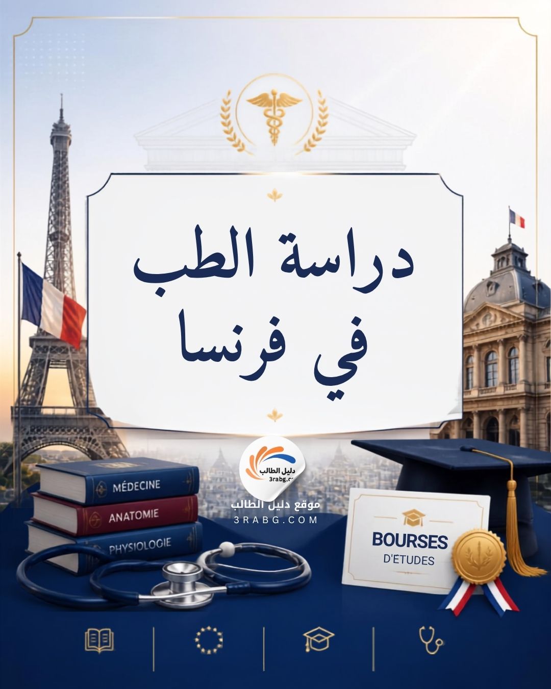 دراسة الطب في فرنسا الشروط والمنح