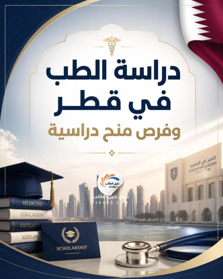 دراسة الطب في قطر وفرص منح دراسية