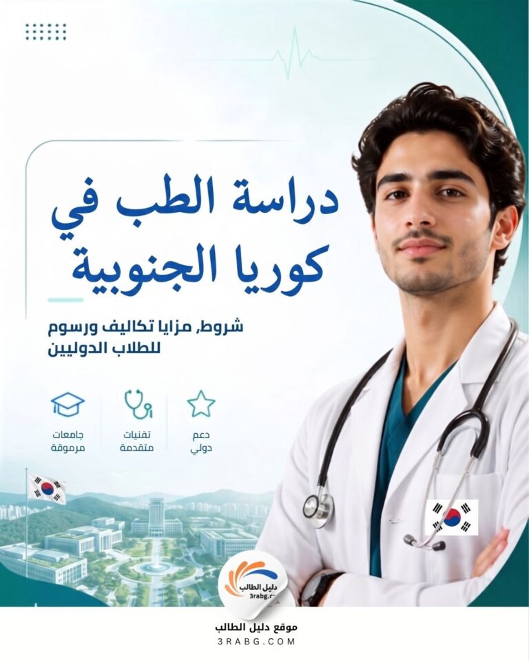 دراسة الطب في كوريا الجنوبية شروط مزايا تكاليف ورسوم