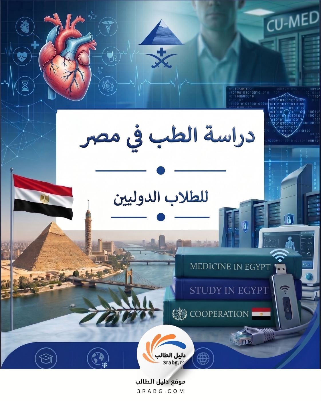 دراسة الطب في مصر المزايا والتكاليف