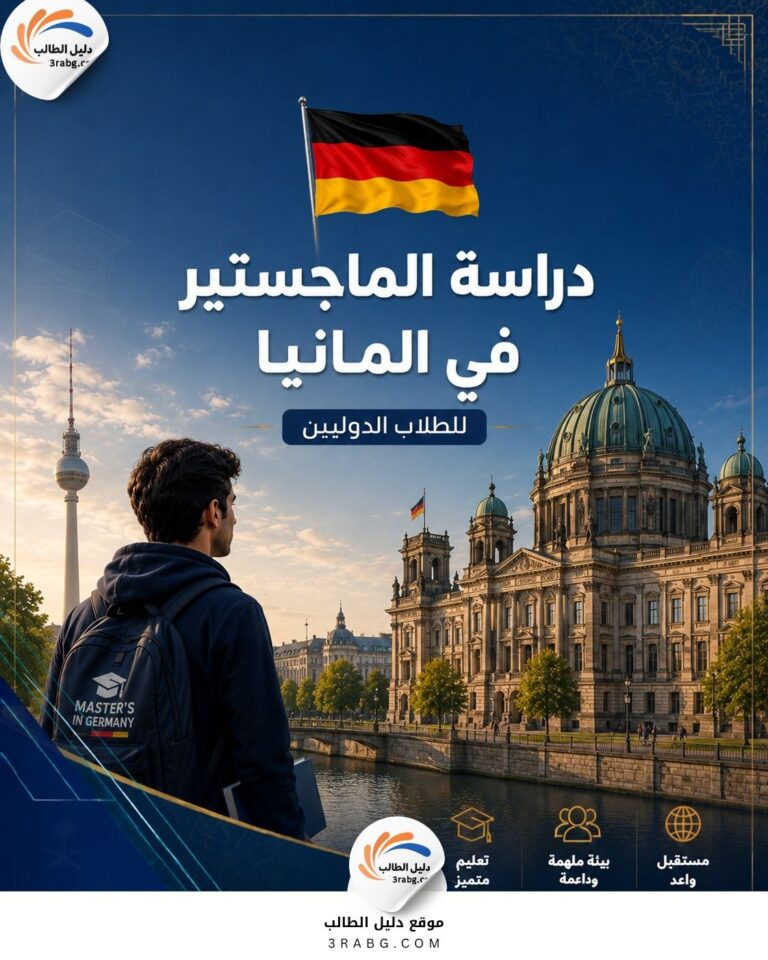 دراسة الماجستير في المانيا