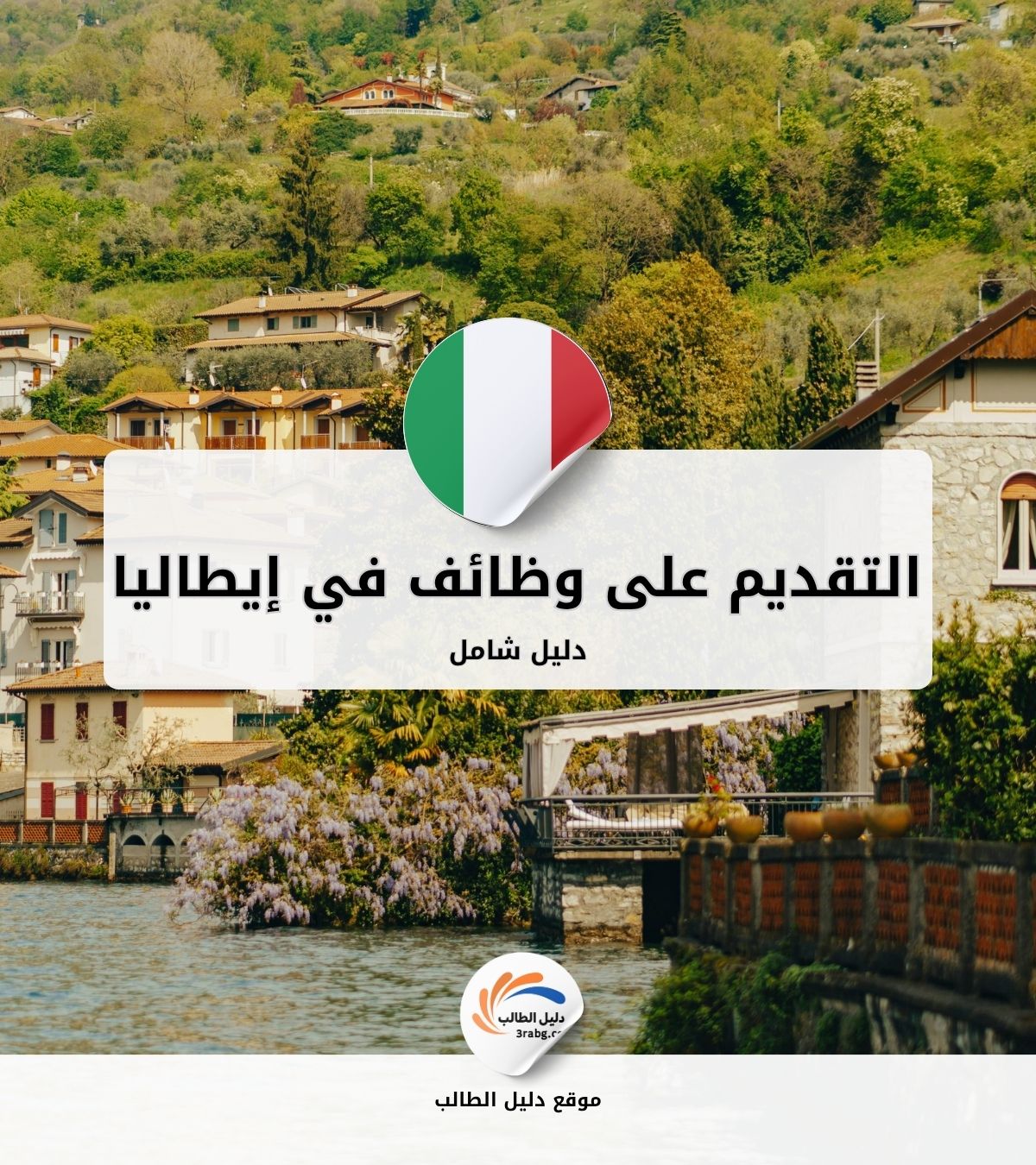 دليل التقديم على وظائف في إيطاليا