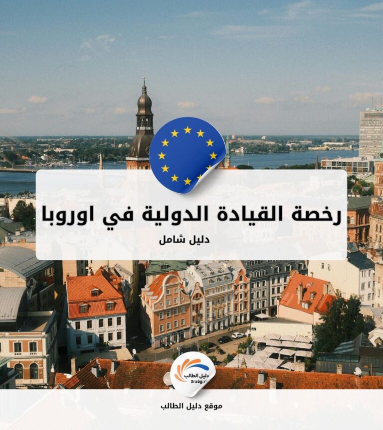 دليل الحصول على رخصة القيادة الدولية في دول الاتحاد الأوروبي