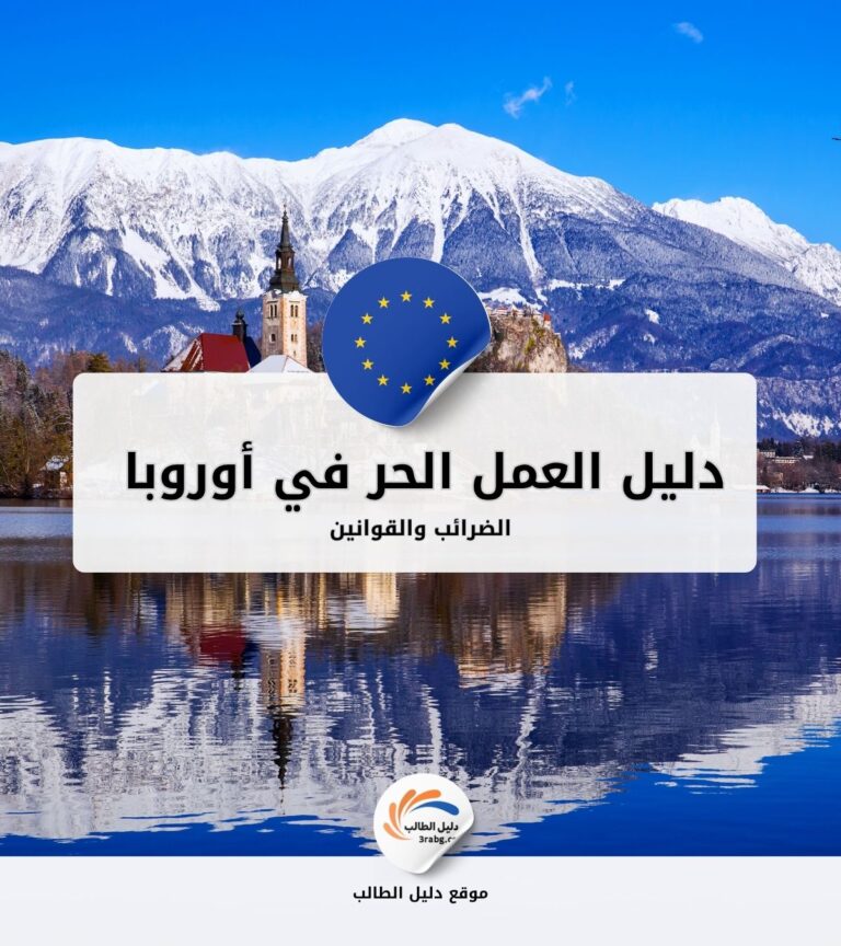 دليل العمل الحر (Freelance) في أوروبا: الضرائب والقوانين