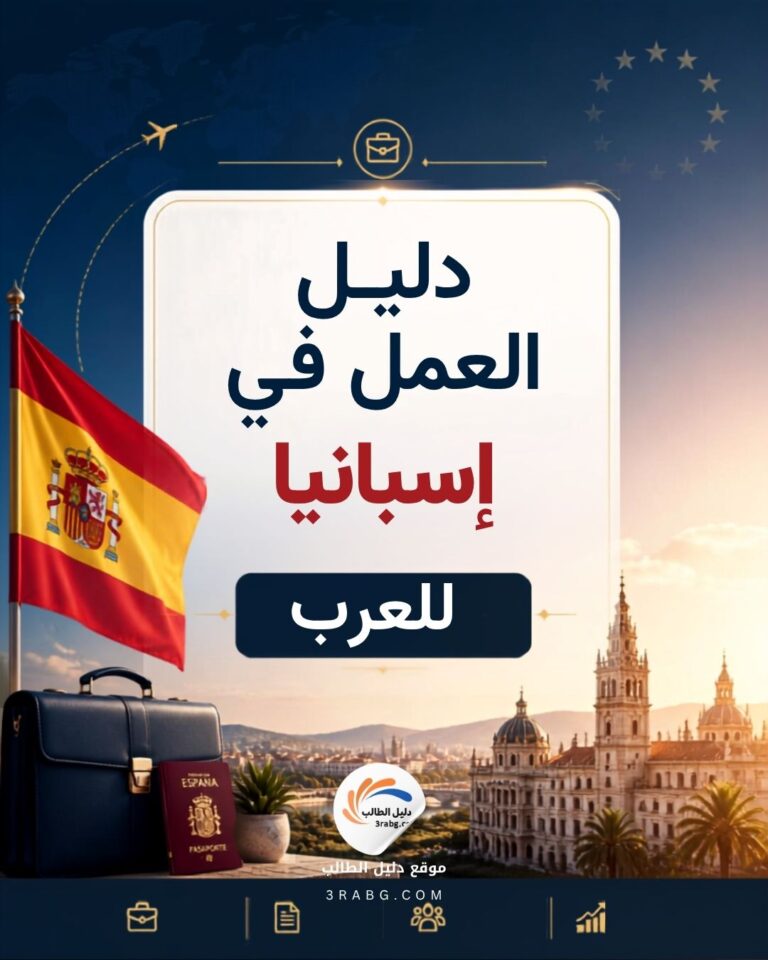 دليل العمل في إسبانيا للعرب