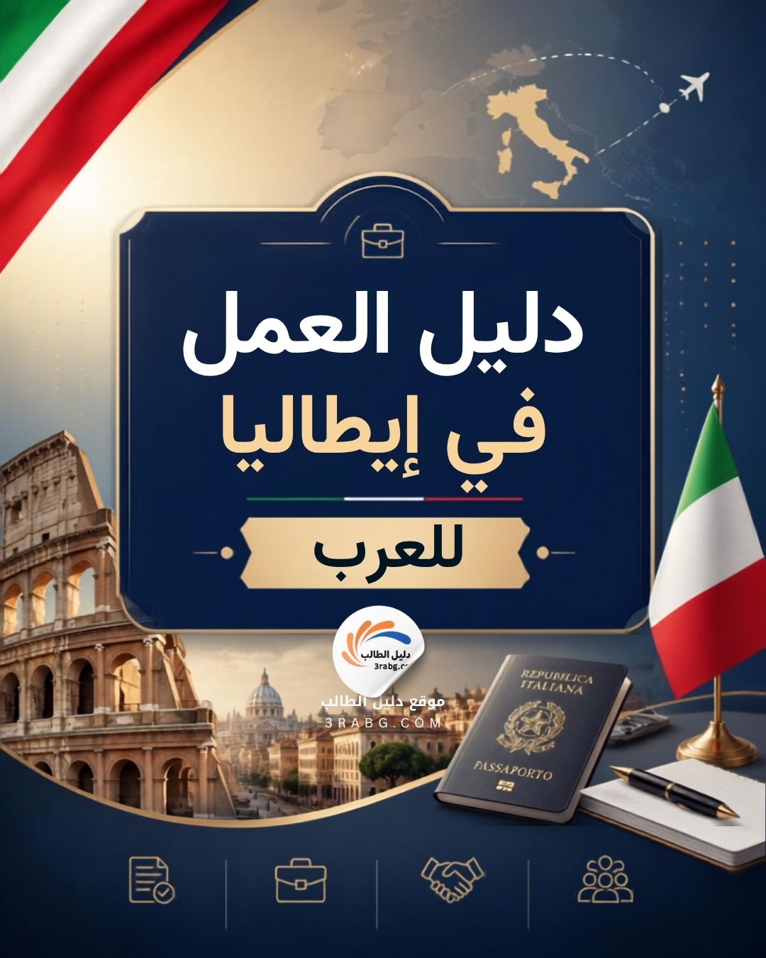 دليل العمل في إيطاليا للعرب