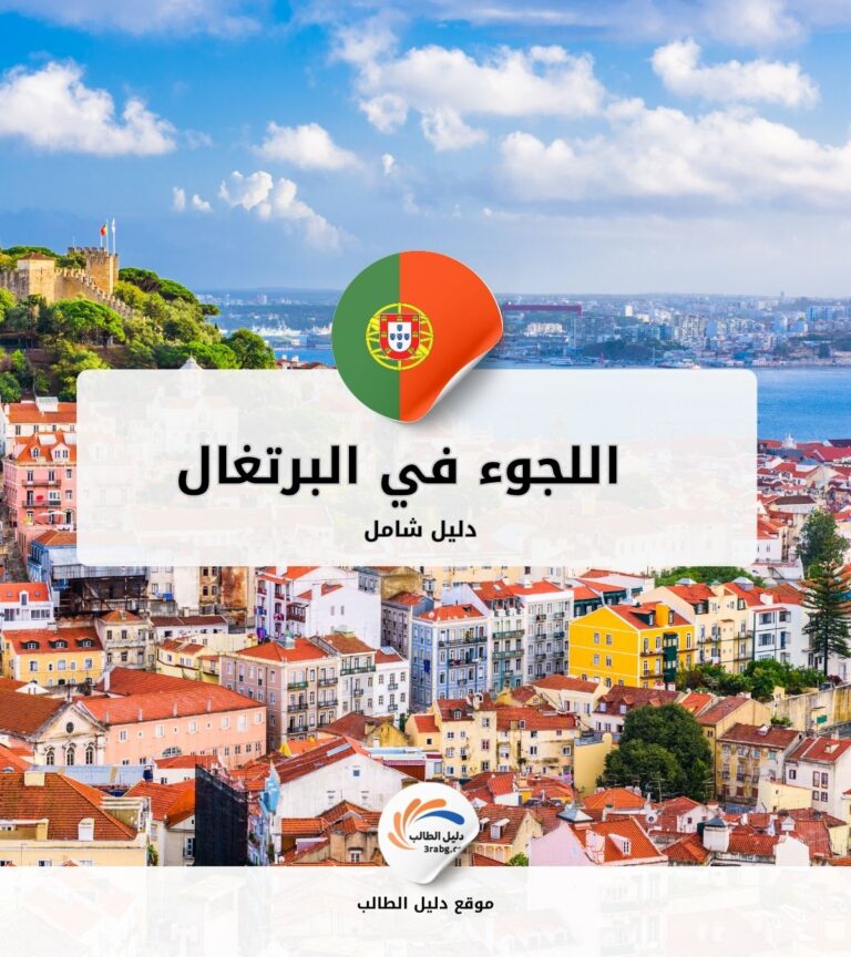 دليل اللجوء في البرتغال