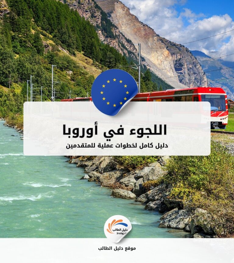 دليل كامل للجوء في أوروبا: خطوات عملية للمتقدمين