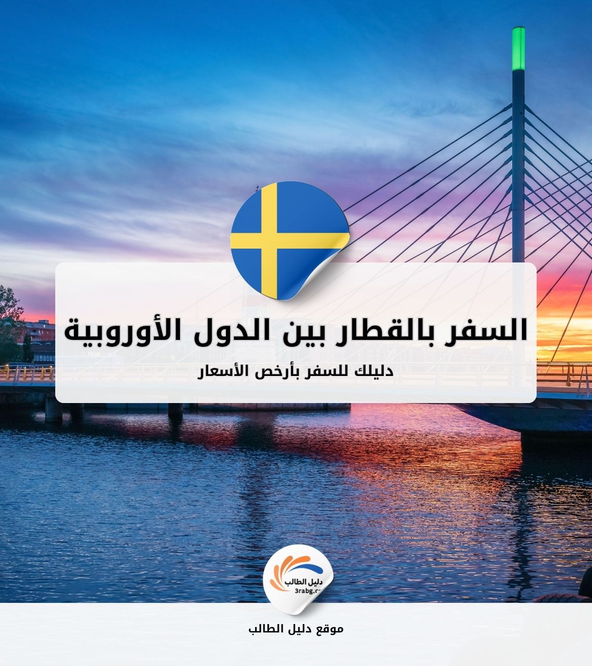 دليلك للسفر بالقطار بين الدول الأوروبية بأرخص الأسعار