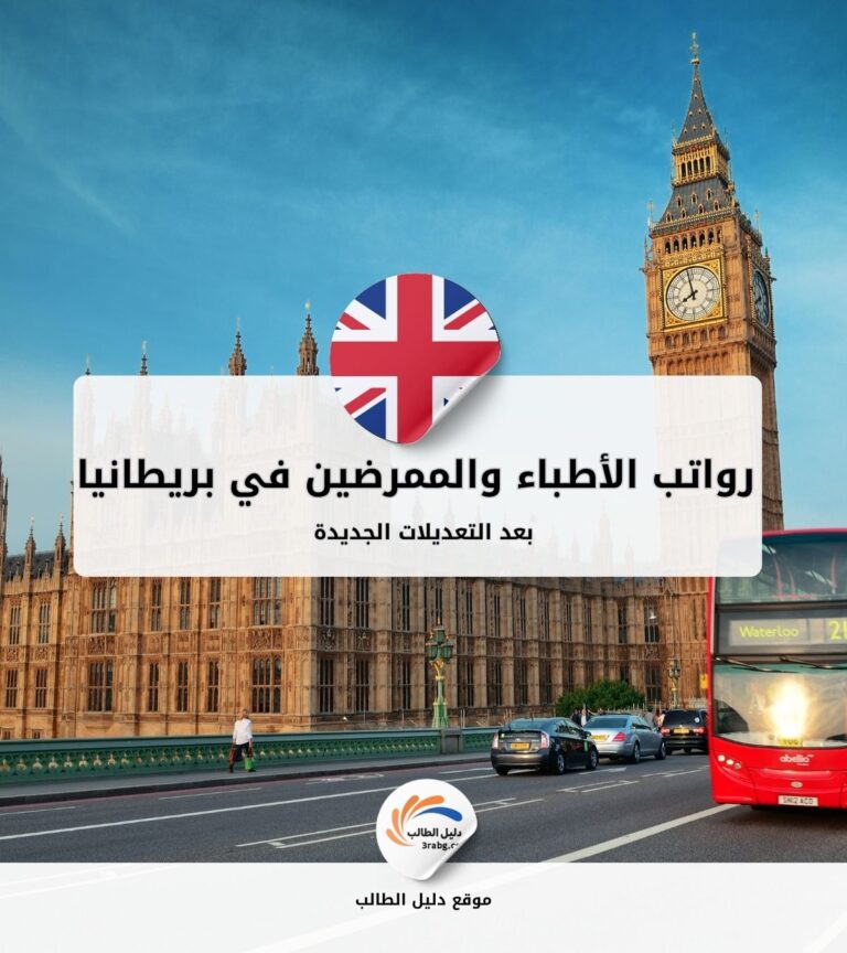 رواتب الأطباء والممرضين في بريطانيا بعد التعديلات الجديدة