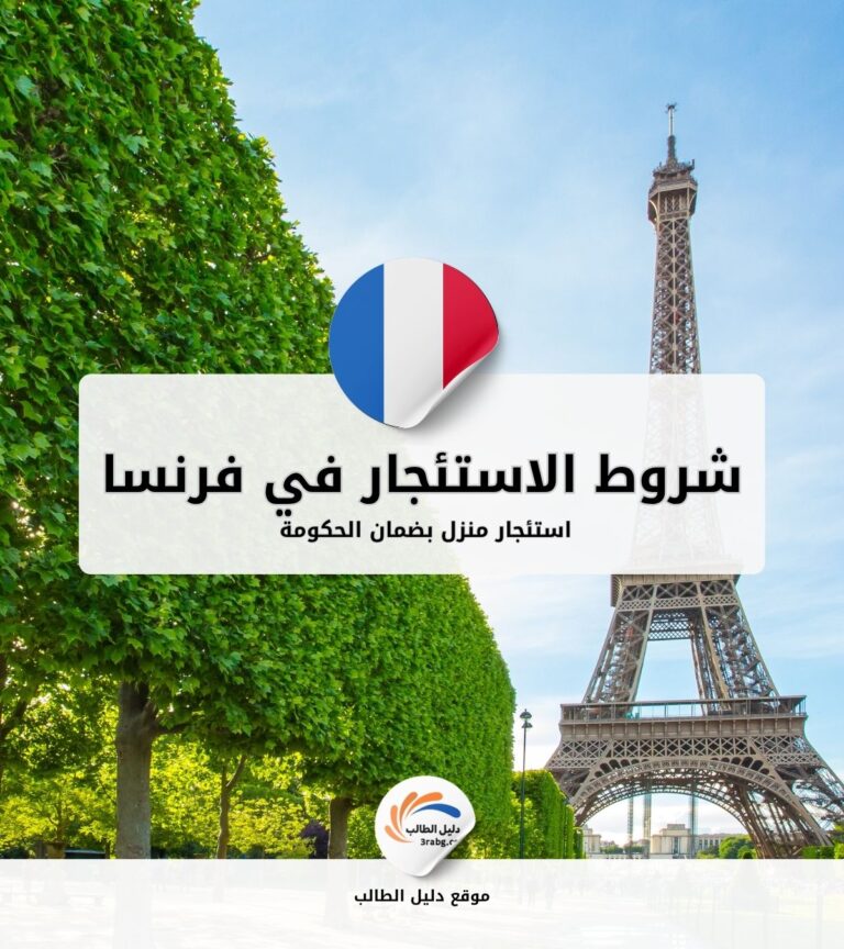 شروط استئجار منزل بضمان الحكومة في فرنسا