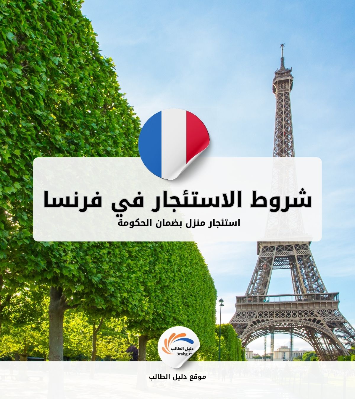 شروط استئجار منزل بضمان الحكومة في فرنسا