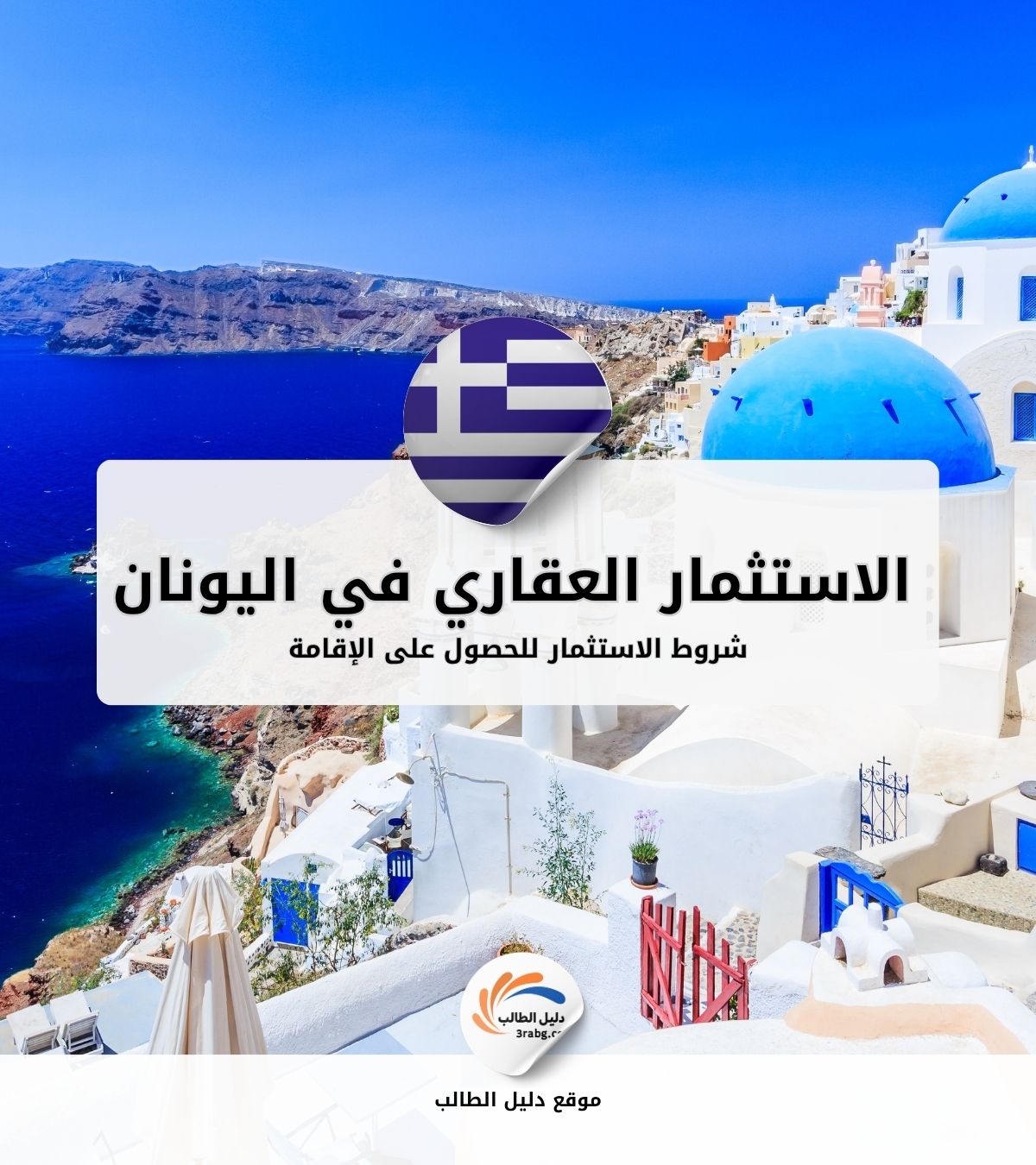 شروط الاستثمار العقاري في اليونان للحصول على الإقامة