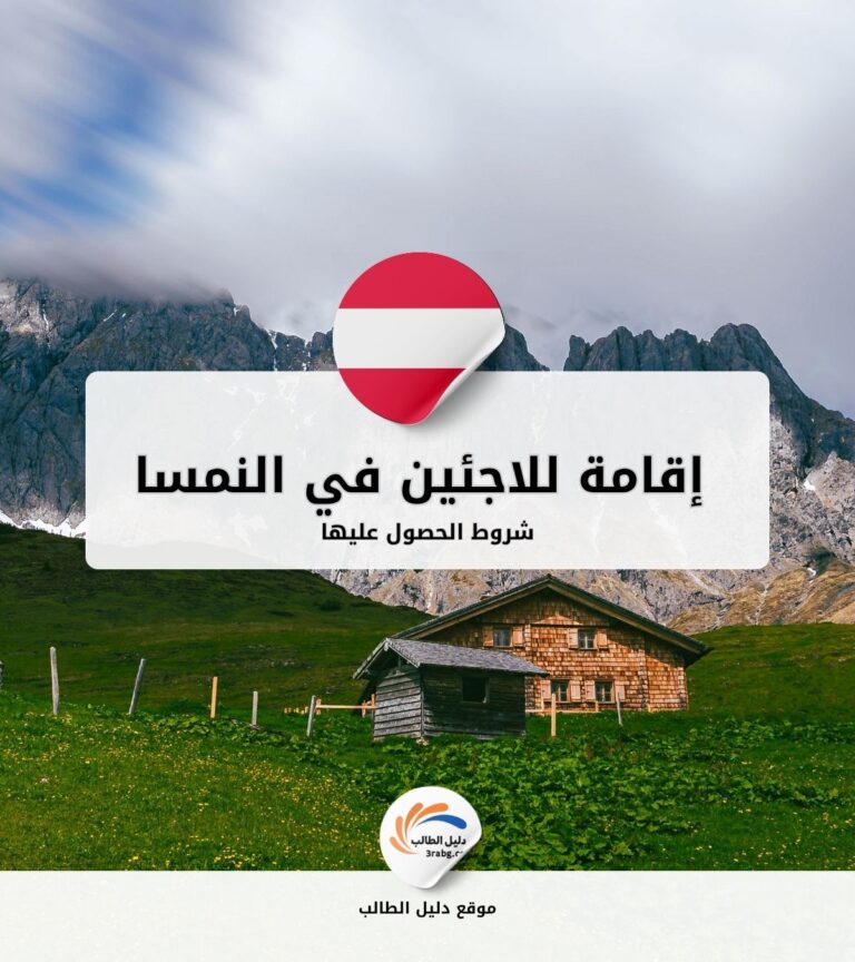 شروط الحصول على إقامة للاجئين في النمسا