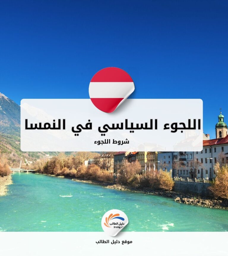 شروط اللجوء السياسي في النمسا