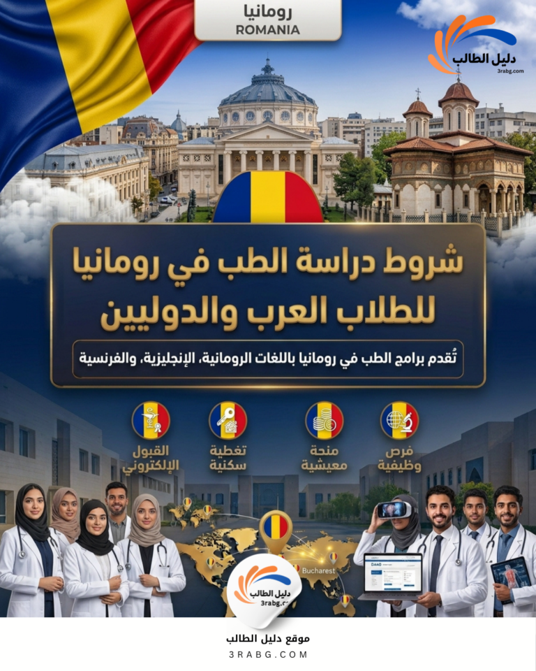 شروط دراسة الطب في رومانيا