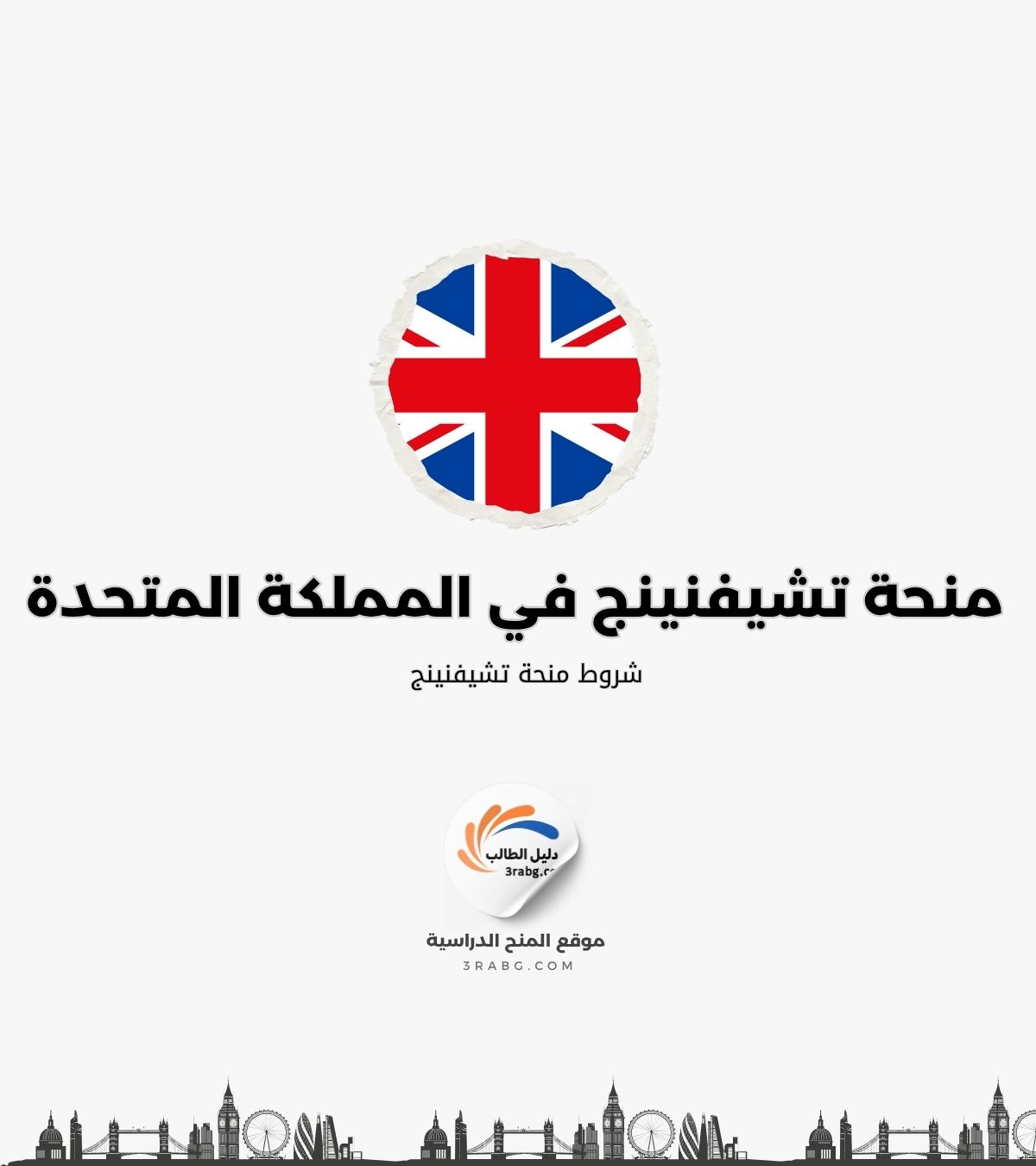 شروط منحة تشيفنينج