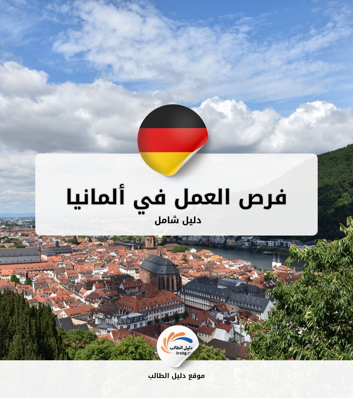 فرص العمل في ألمانيا