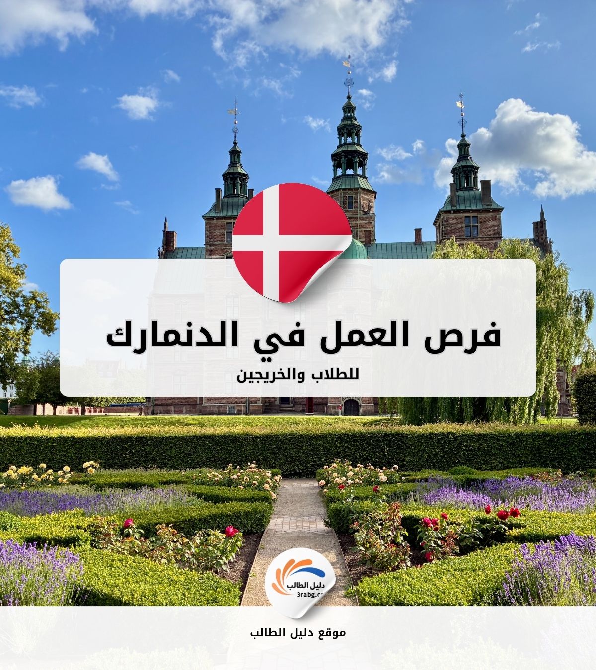 فرص العمل في الدنمارك للطلاب والخريجين