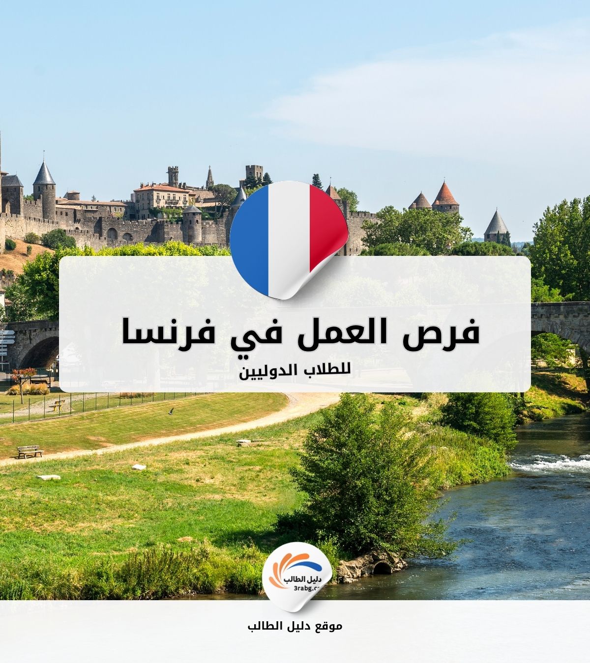 فرص العمل في فرنسا للطلاب الدوليين