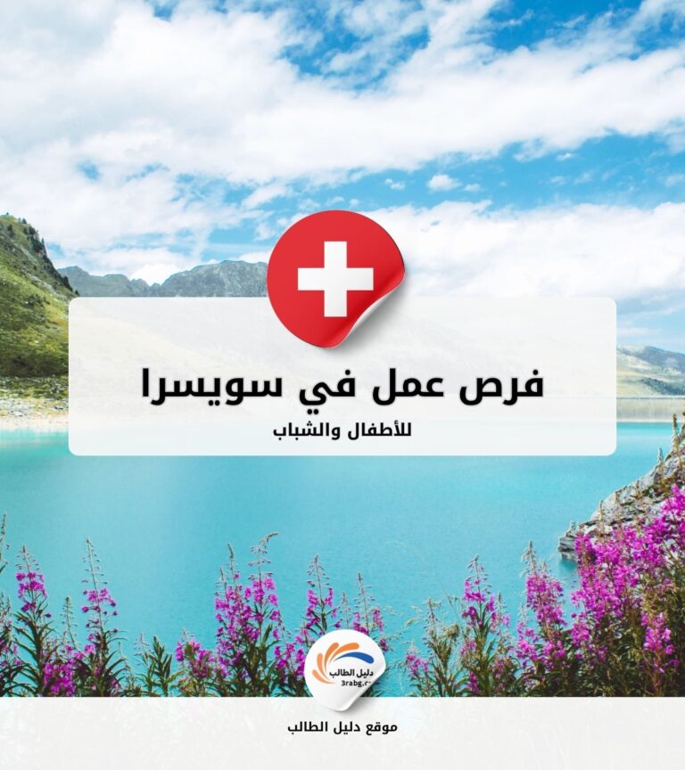 فرص عمل للأطفال والشباب في سويسرا