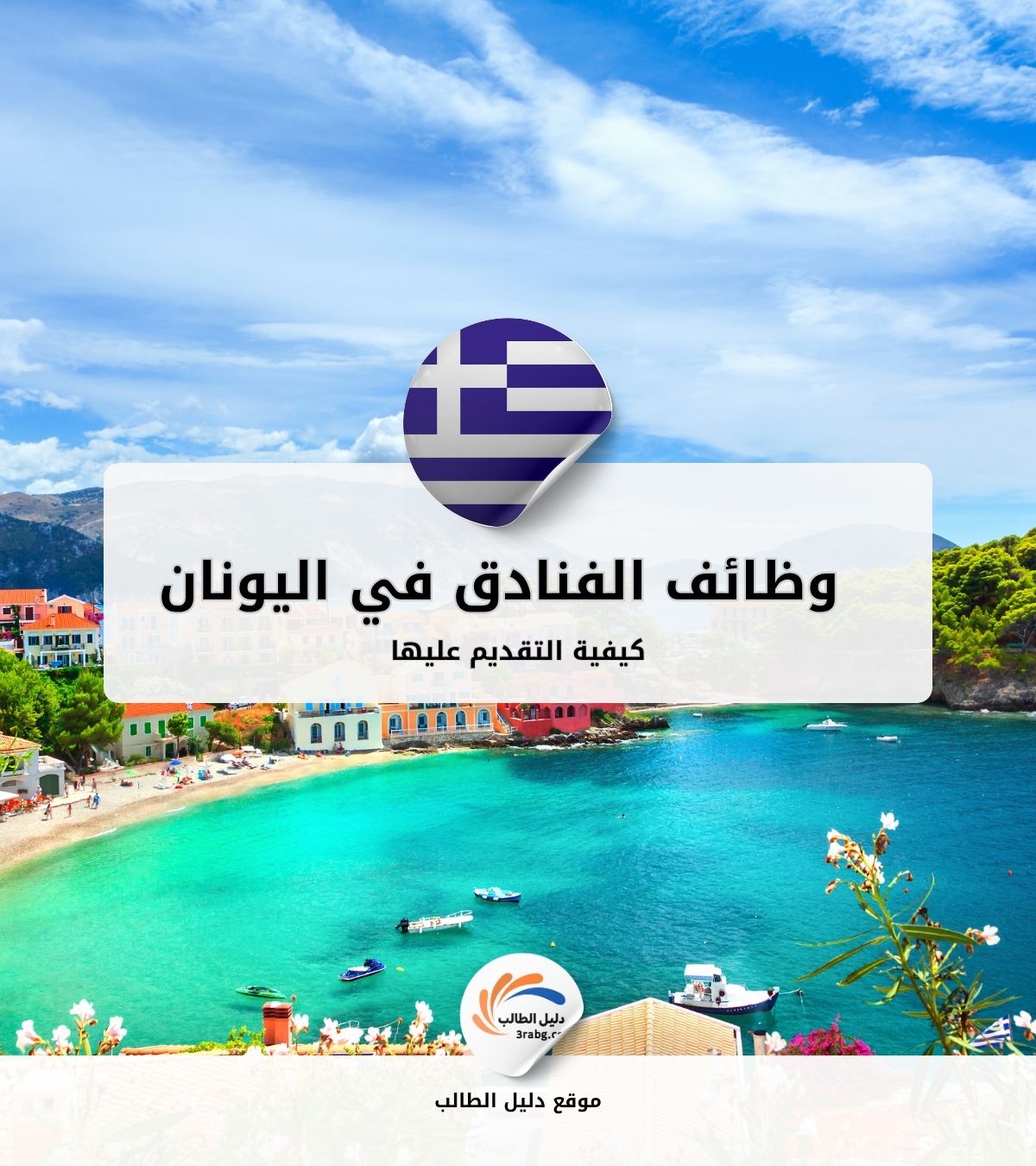 كيفية التقديم على وظائف الفنادق والسياحة في اليونان