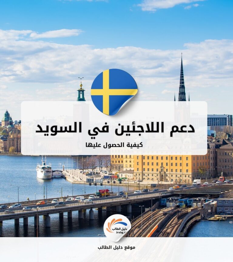 كيفية الحصول على دعم اللاجئين في السويد