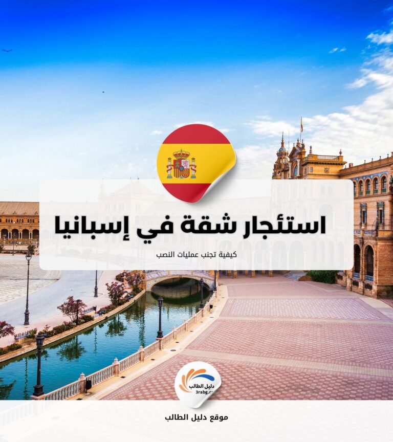 كيفية تجنب عمليات النصب عند استئجار شقة في إسبانيا