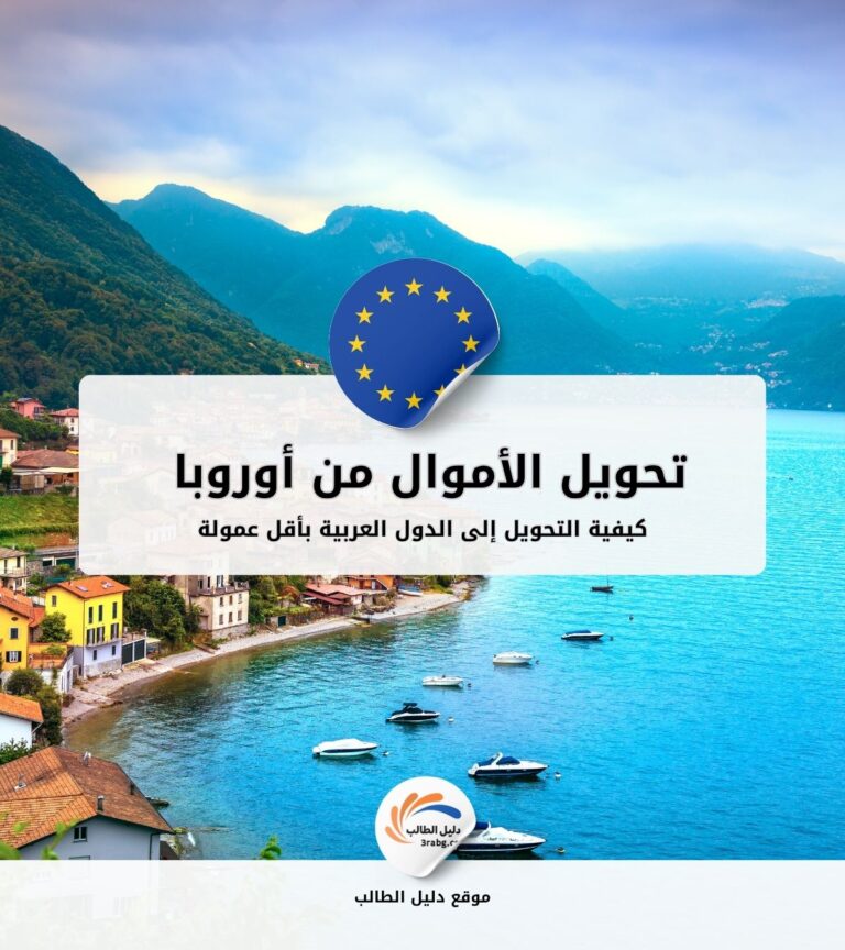 كيفية تحويل الأموال من أوروبا إلى الدول العربية بأقل عمولة