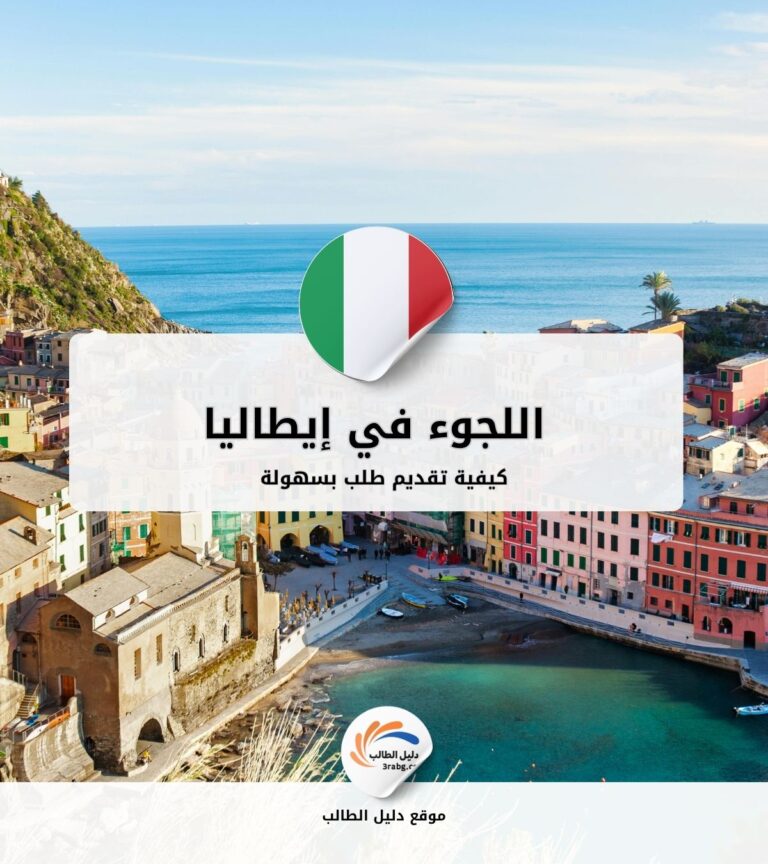 كيفية تقديم طلب اللجوء في إيطاليا بسهولة